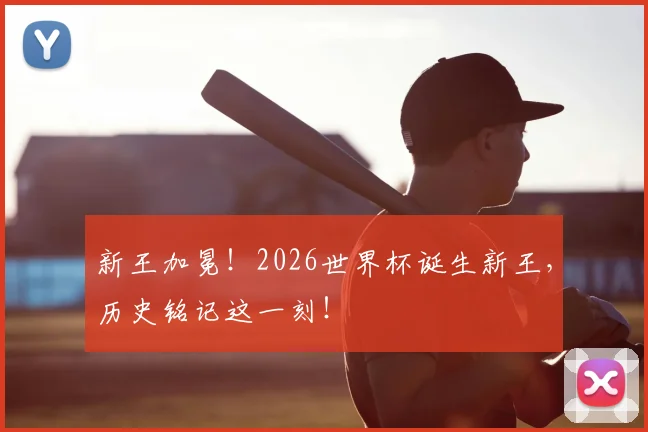 新王加冕！2026世界杯诞生新王，历史铭记这一刻！